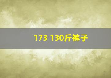 173 130斤裤子